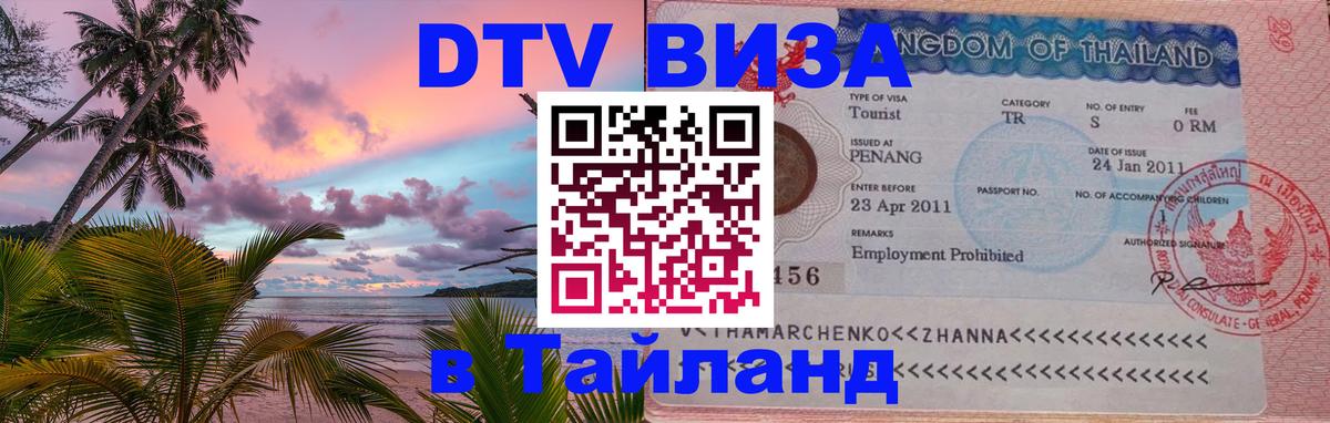 DTV виза Тайланд Иерусалим 